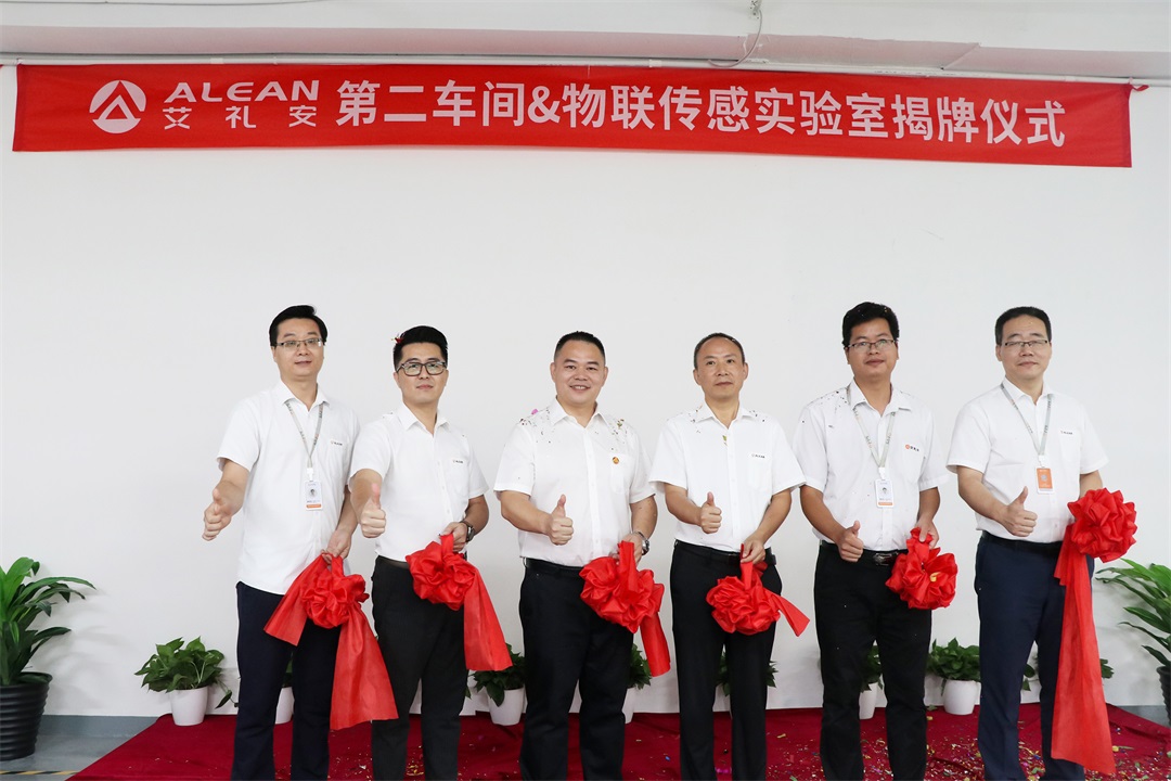 艾礼安第二车间&物联传感实验室正式揭牌