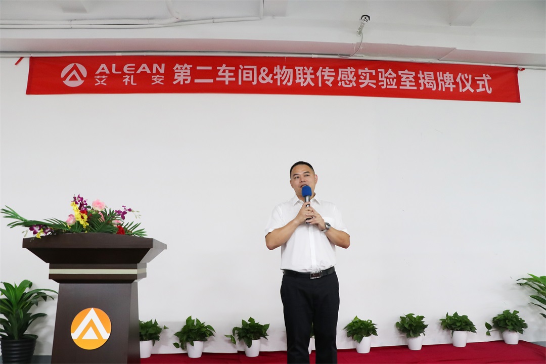 艾礼安第二车间&物联传感实验室正式揭牌