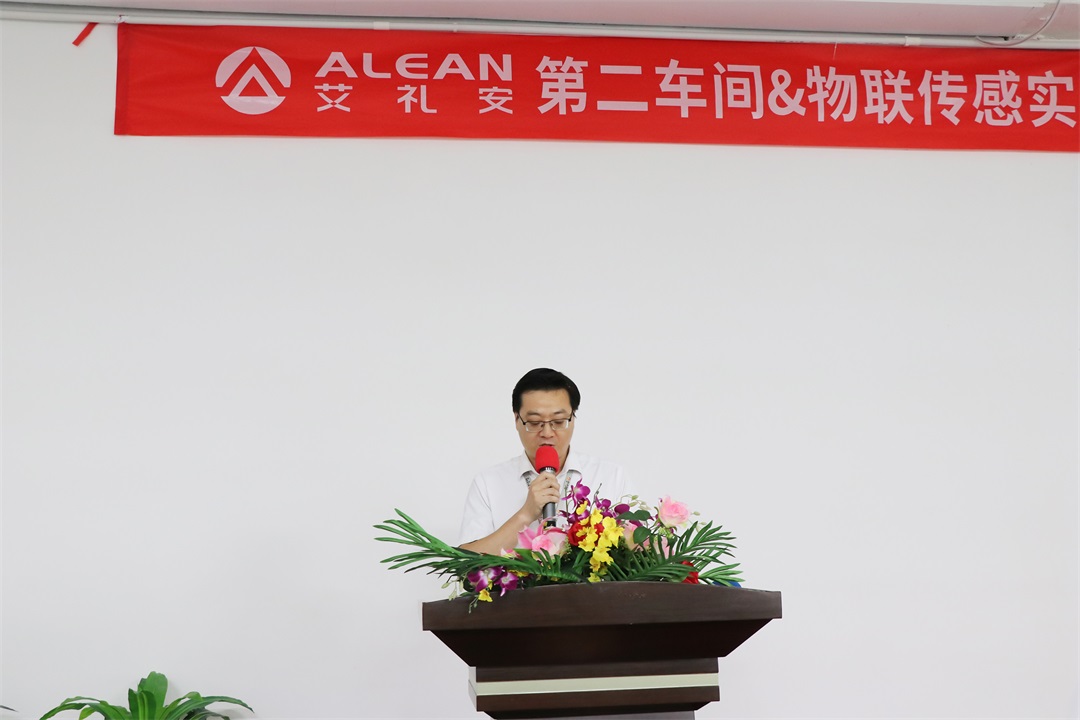 艾礼安第二车间&物联传感实验室正式揭牌