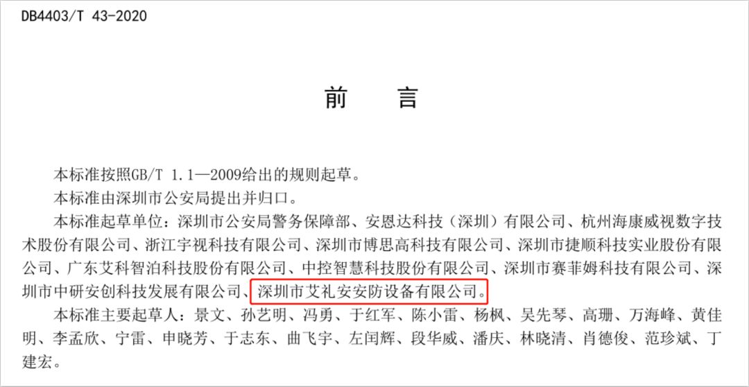 艾礼安参编深圳市地标《DB4403T43-2020《公安系统智慧园区建设导则》