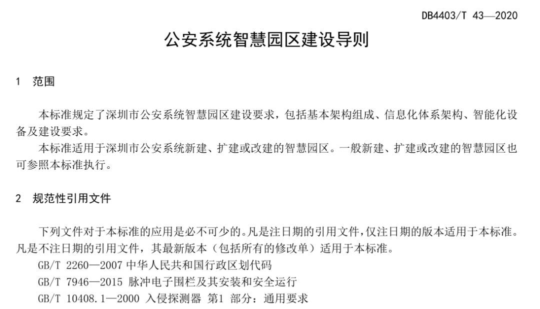 艾礼安参编深圳市地标《DB4403T43-2020《公安系统智慧园区建设导则》