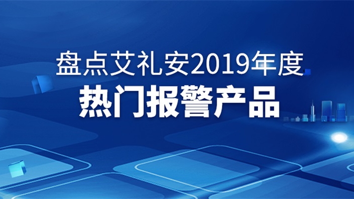 盘点艾礼安2019年度热门报警产品