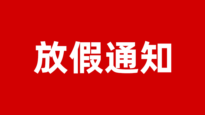 艾礼安2021年春节放假通知