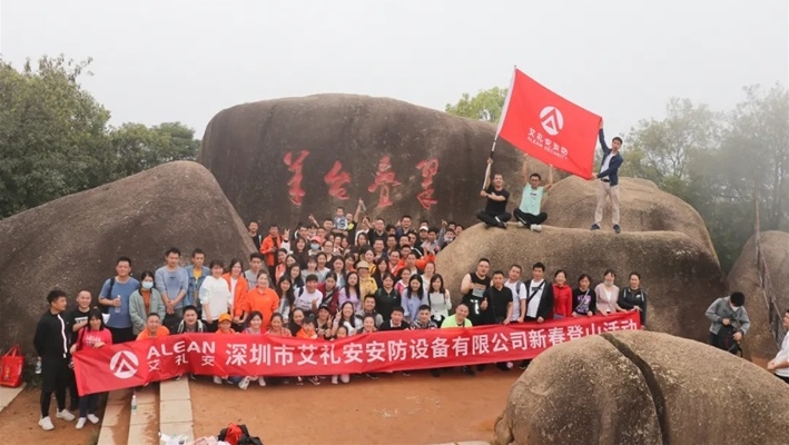 新年登山,步步高升 ‖ 艾礼安开启2021奋斗之旅 新年登山,步步高升 ‖ 艾礼安开启2021奋斗之旅