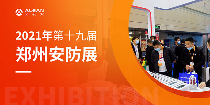 艾礼安与您共襄2021郑州安博会盛况 艾礼安与您共襄2021郑州安博会盛况