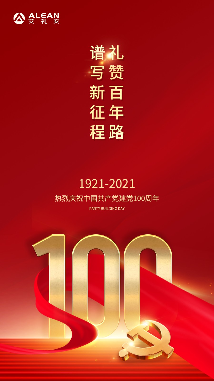 礼赞百年路，谱写新征程——热烈庆祝中国共产党成立100周年