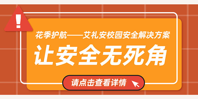 让安全无死角——艾礼安校园安全解决方案