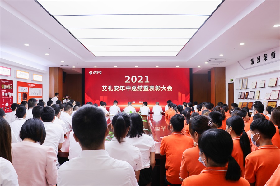 乘风破浪，逐梦新征程 ——艾礼安顺利召开2021年上半年度总结暨表彰大会