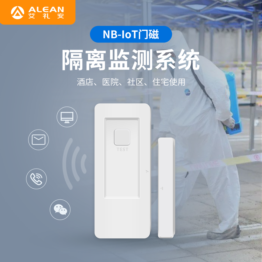 “加装电子门磁不涉及个人隐私”，艾礼安NB门磁助力多地疫情防控