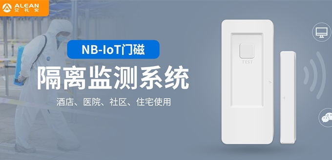“加装电子门磁不涉及个人隐私”,艾礼安NB门磁助力多地疫情防控 “加装电子门磁不涉及个人隐私”,艾礼安NB门磁助力多地疫情防控