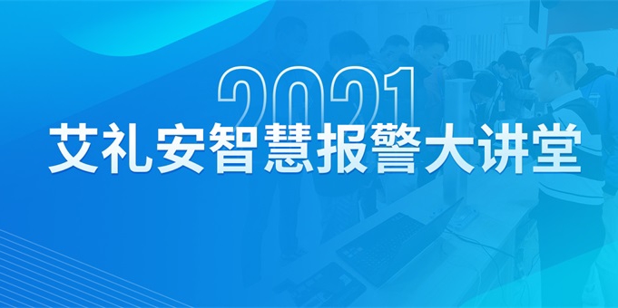 闪耀星城——艾礼安智慧报警大讲堂走进湖南 闪耀星城——艾礼安智慧报警大讲堂走进湖南