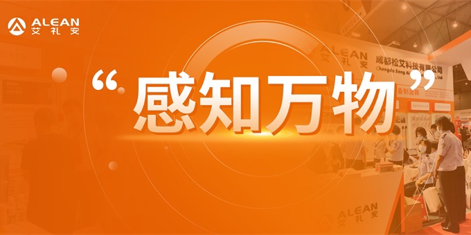 “感知万物”——艾礼安为2021年成都国际安防展增添新动力