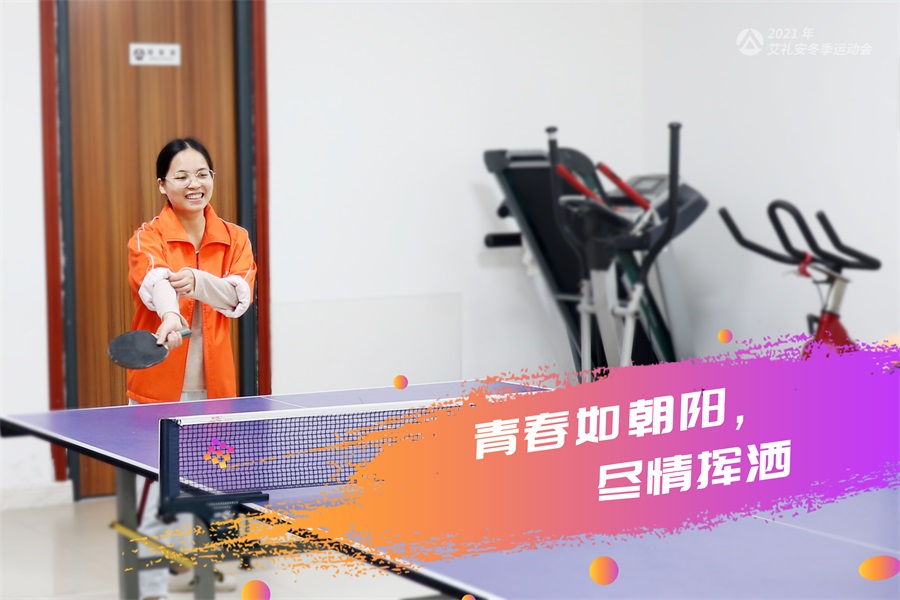 艾礼安2021年冬季运动会开赛啦！
