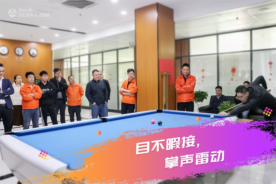 艾礼安2021年冬季运动会开赛啦！