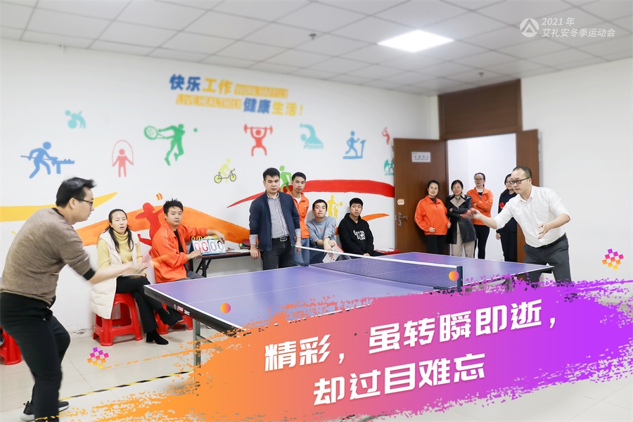 艾礼安2021年冬季运动会开赛啦！