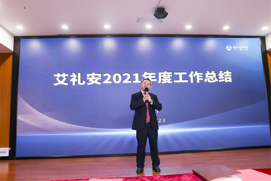 初心不渝，奋楫前行——艾礼安举办2021年度总结暨表彰大会