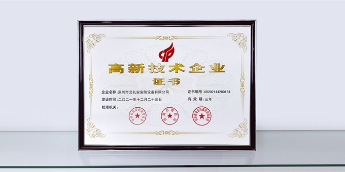喜讯!艾礼安通过“国家高新技术企业”认定 喜讯!艾礼安通过“国家高新技术企业”认定