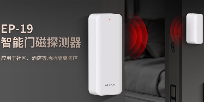 隔离“神器”!艾礼安新一代智能门磁探测器 隔离“神器”!艾礼安新一代智能门磁探测器