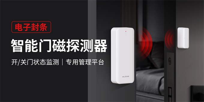 艾礼安NB-IOT防疫智能门磁