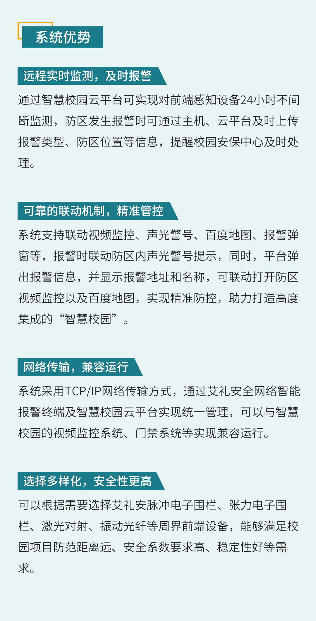 艾礼安智慧校园报警系统解决方案（新版）