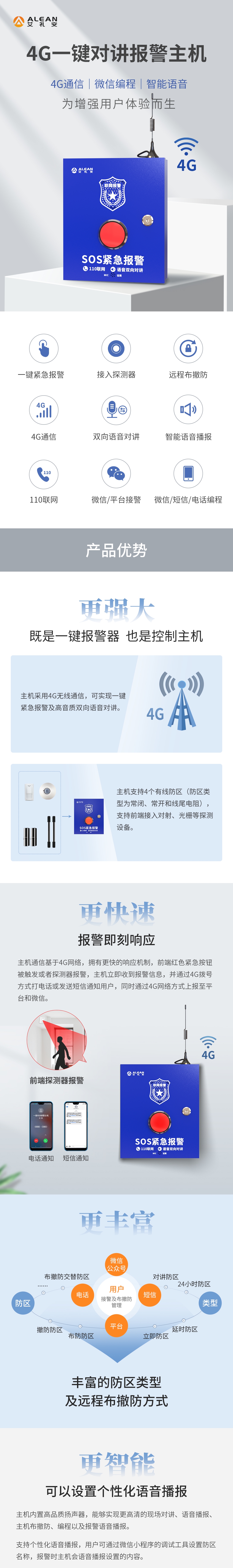 艾礼安4G一键对讲报警主机