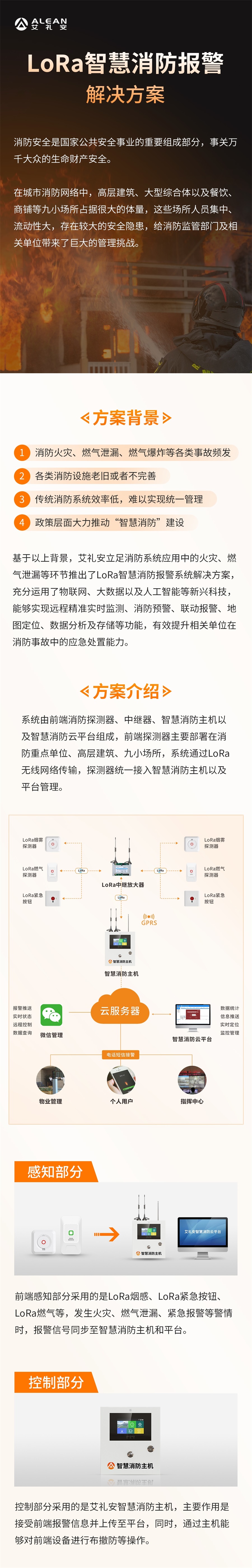 艾礼安LoRa智慧消防报警解决方案