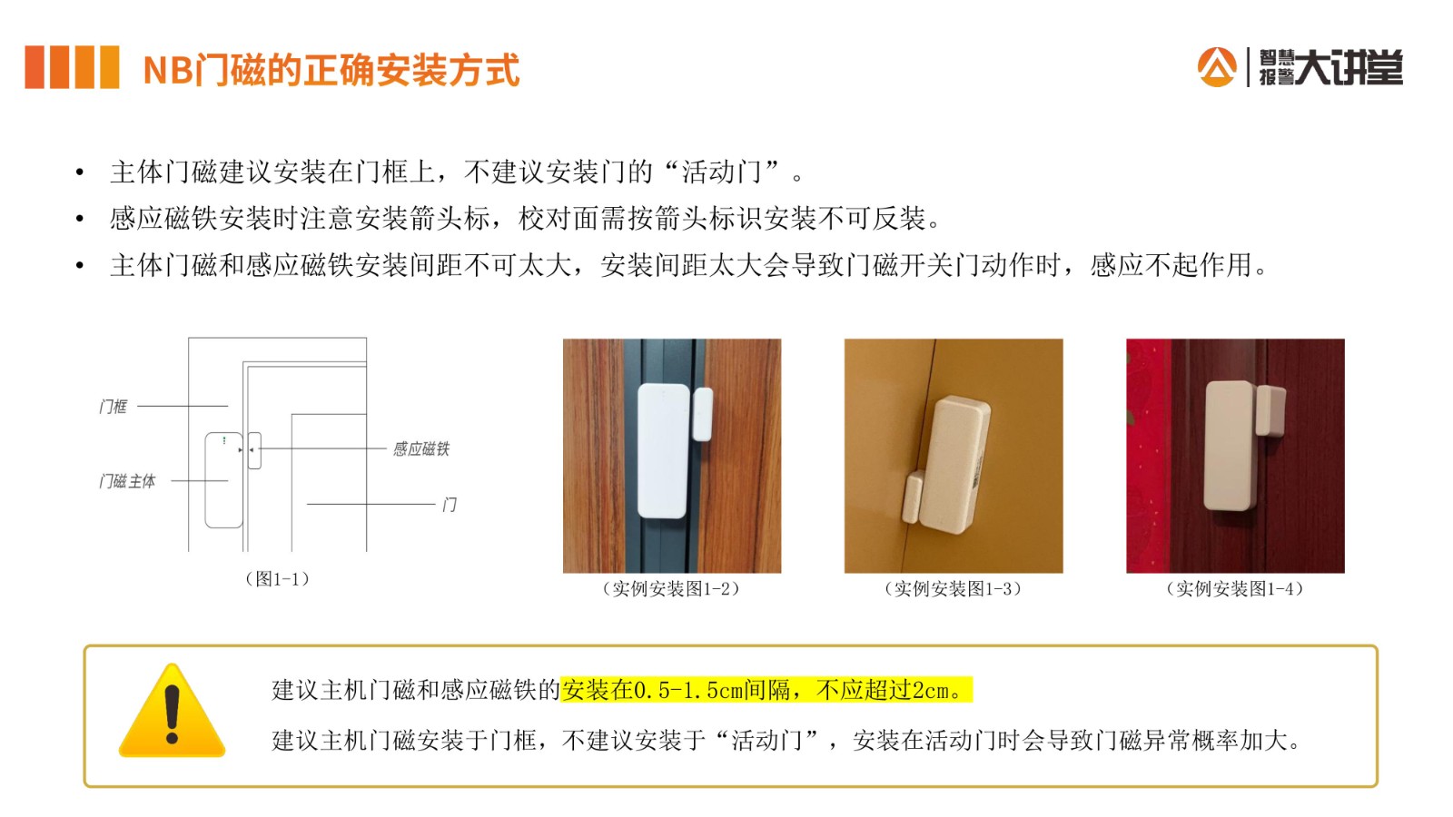 艾礼安智能门磁安装手册