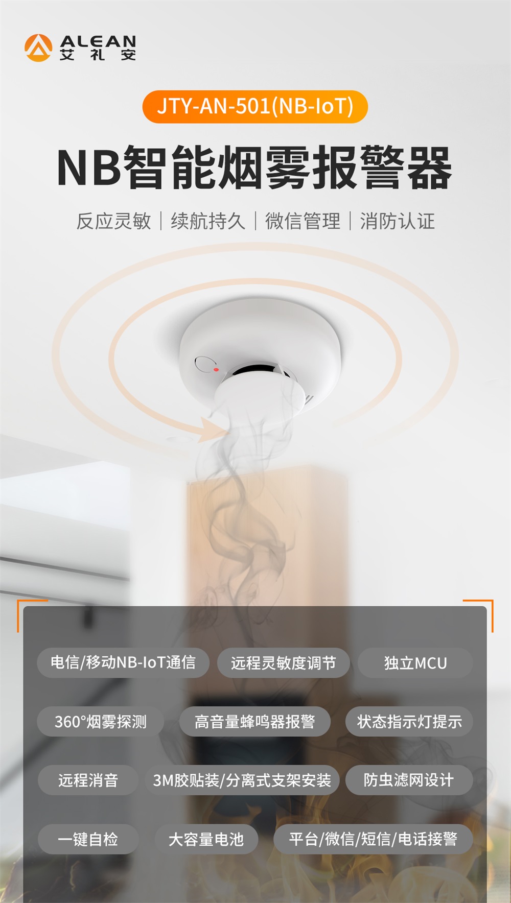 新品 ‖ 艾礼安NB-IoT智能烟雾报警器