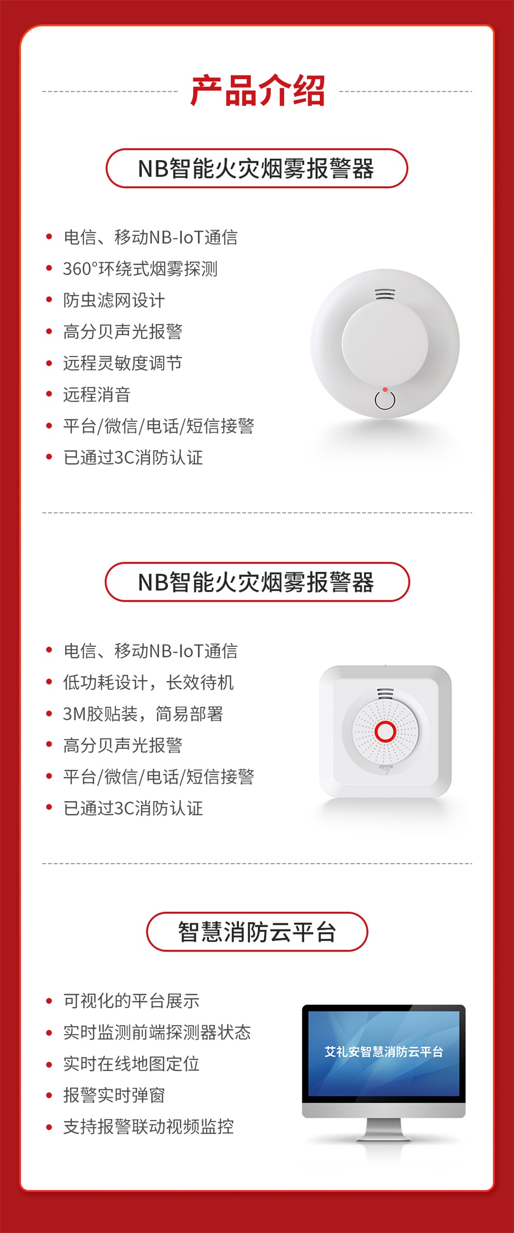 艾礼安NB-IoT智慧消防火灾报警解决方案