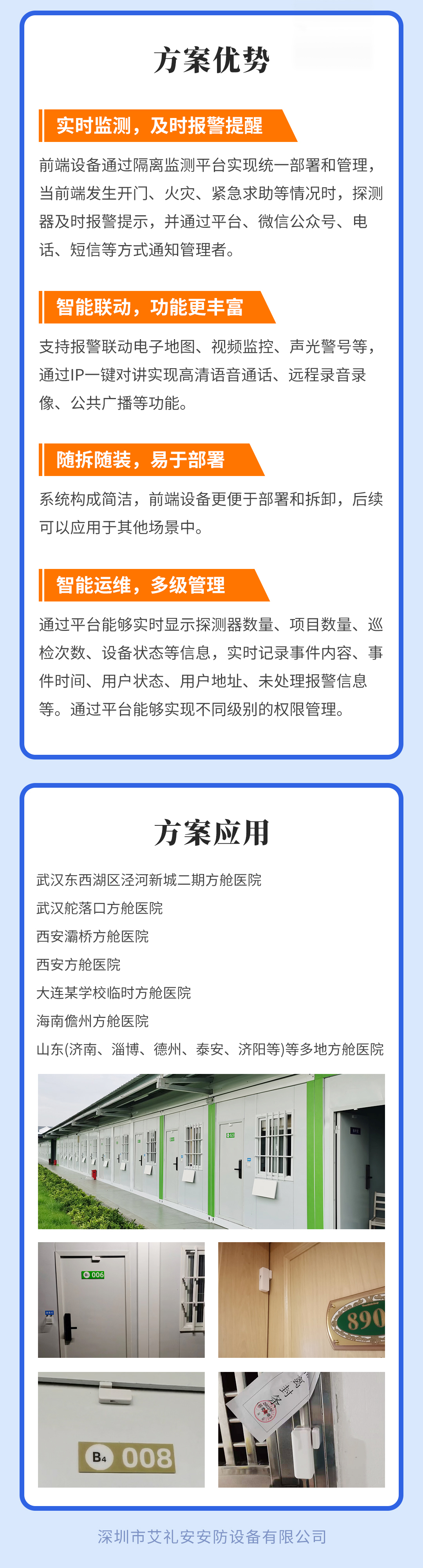 艾礼安方舱医院隔离监测/报警求助方案