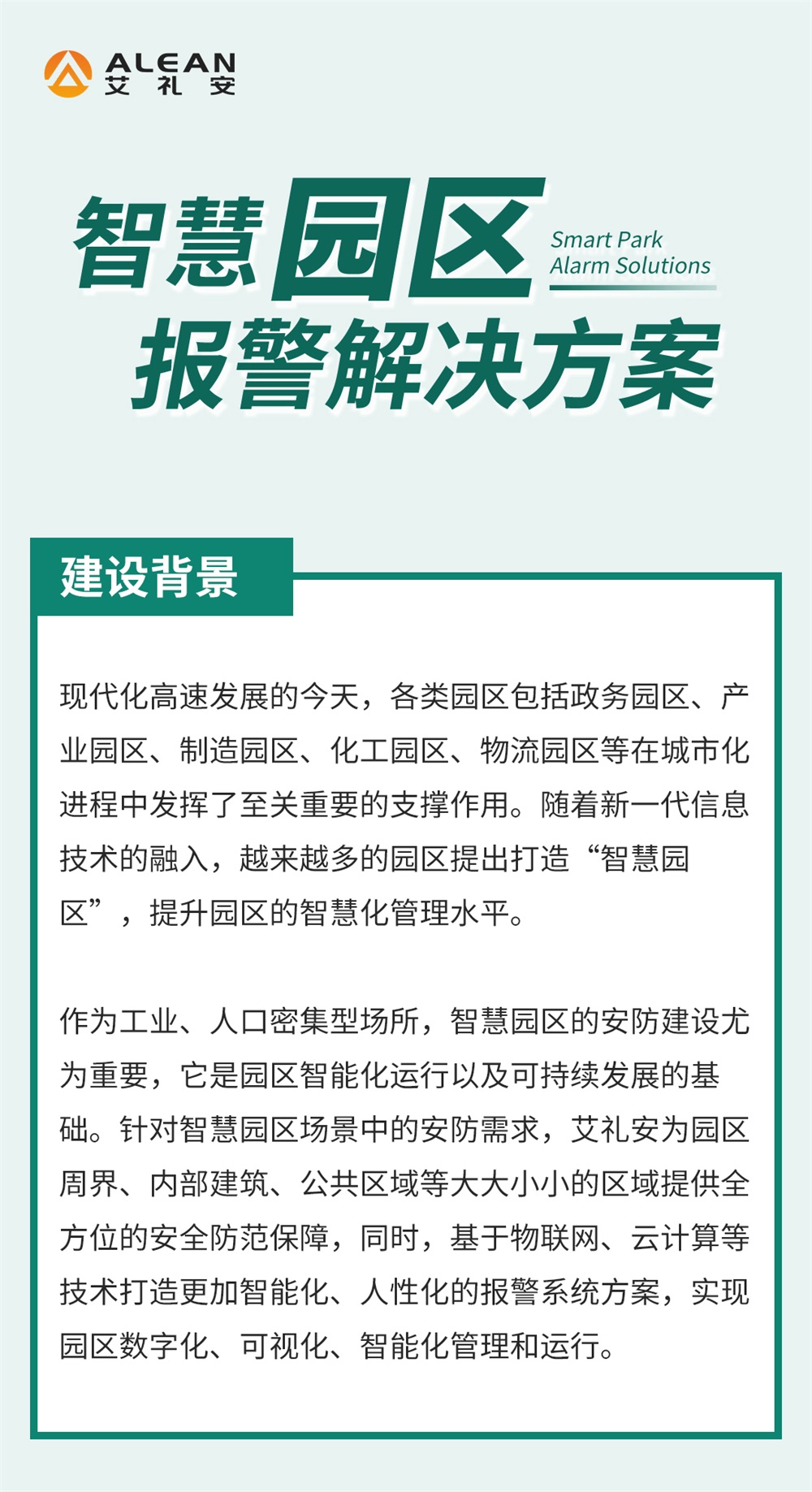 艾礼安智慧园区报警解决方案