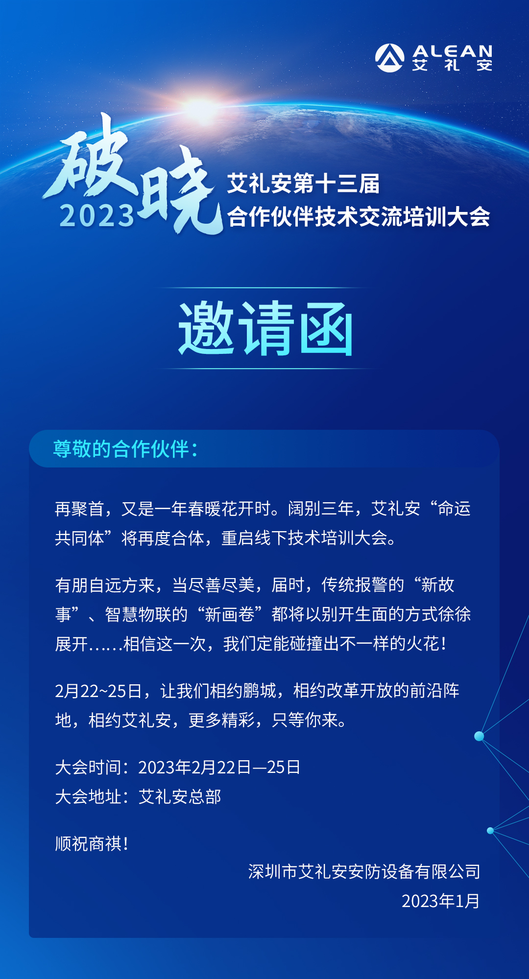 艾礼安第十三届合作伙伴技术交流培训大会即将开启