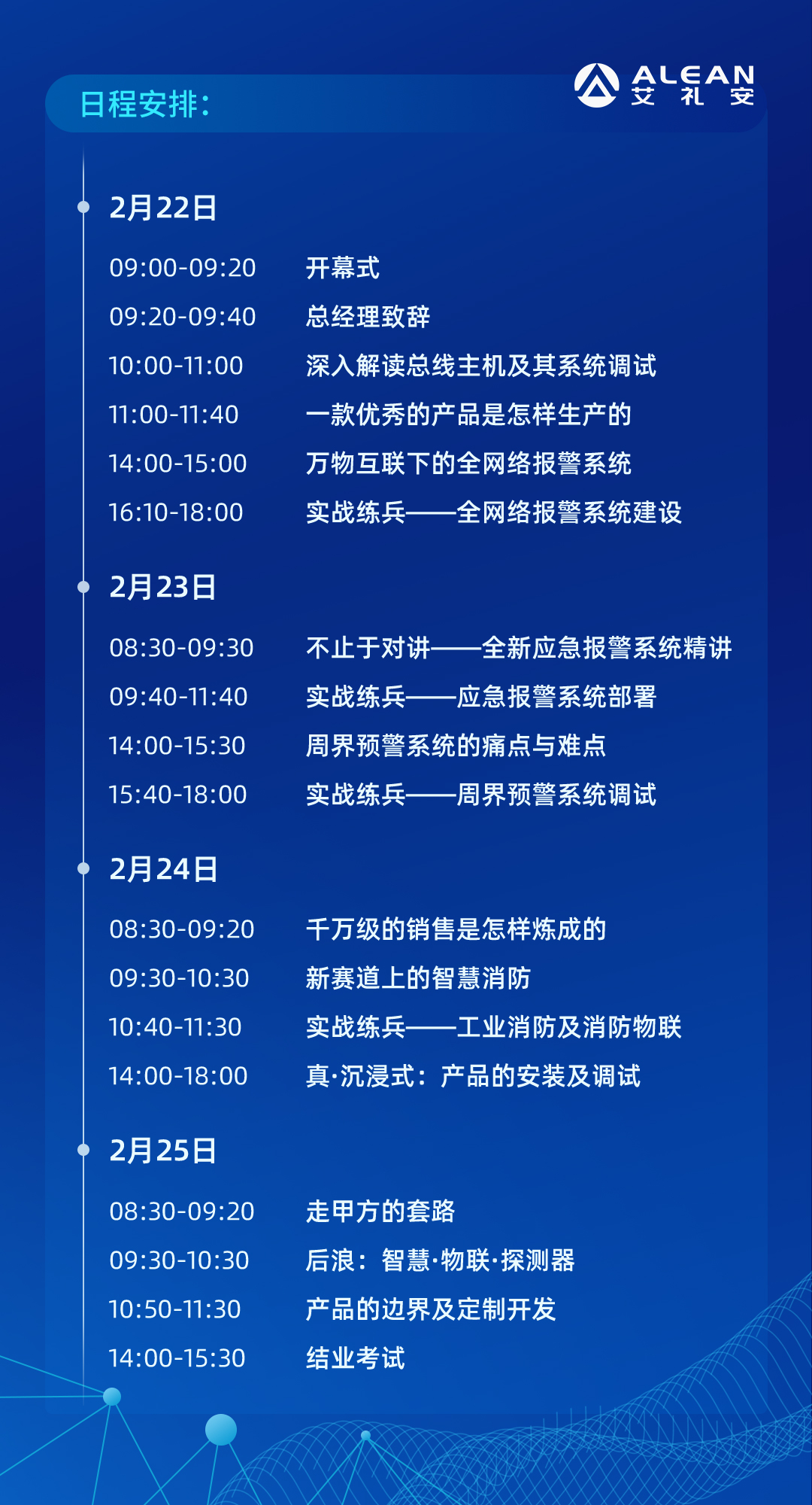 艾礼安第十三届合作伙伴技术交流培训大会即将开启