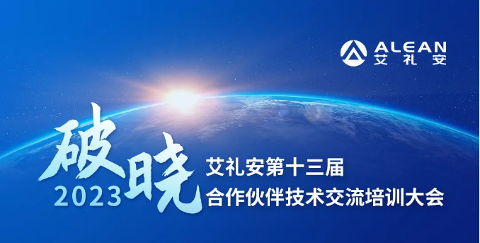 艾礼安第十三届合作伙伴技术交流培训大会即将开启