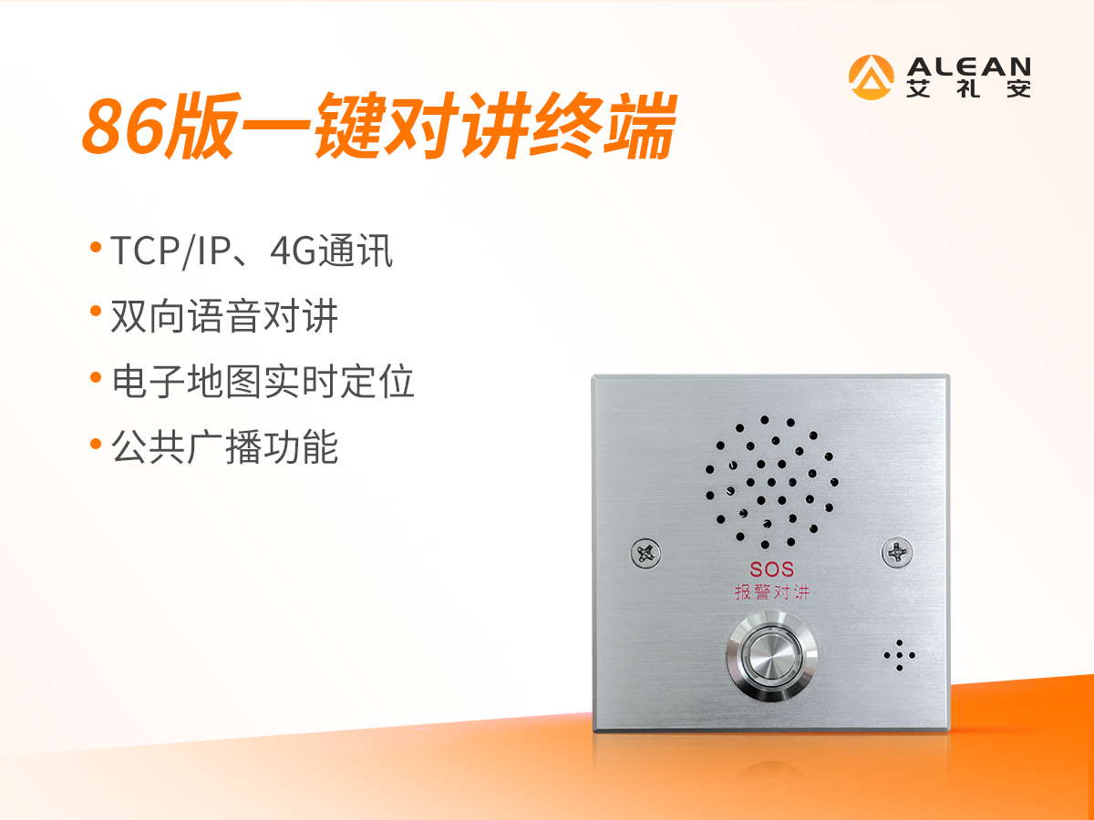 一键对讲终端