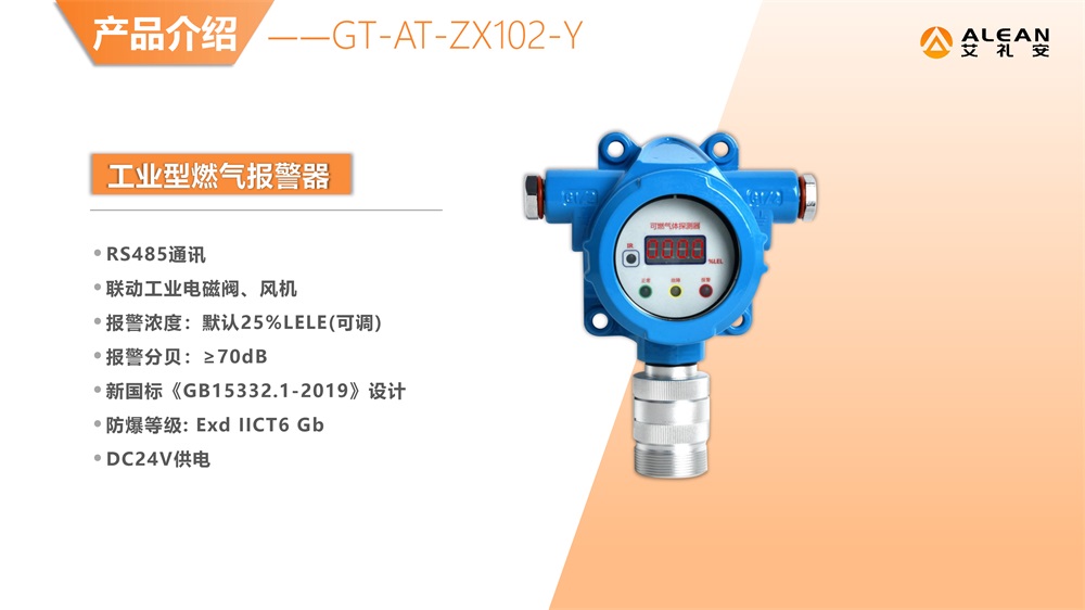 艾礼安燃气报警器选型指南