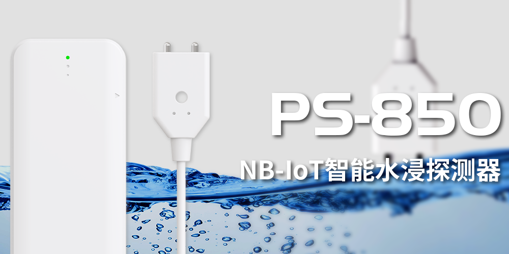 艾礼安NB-IoT智能水浸探测器