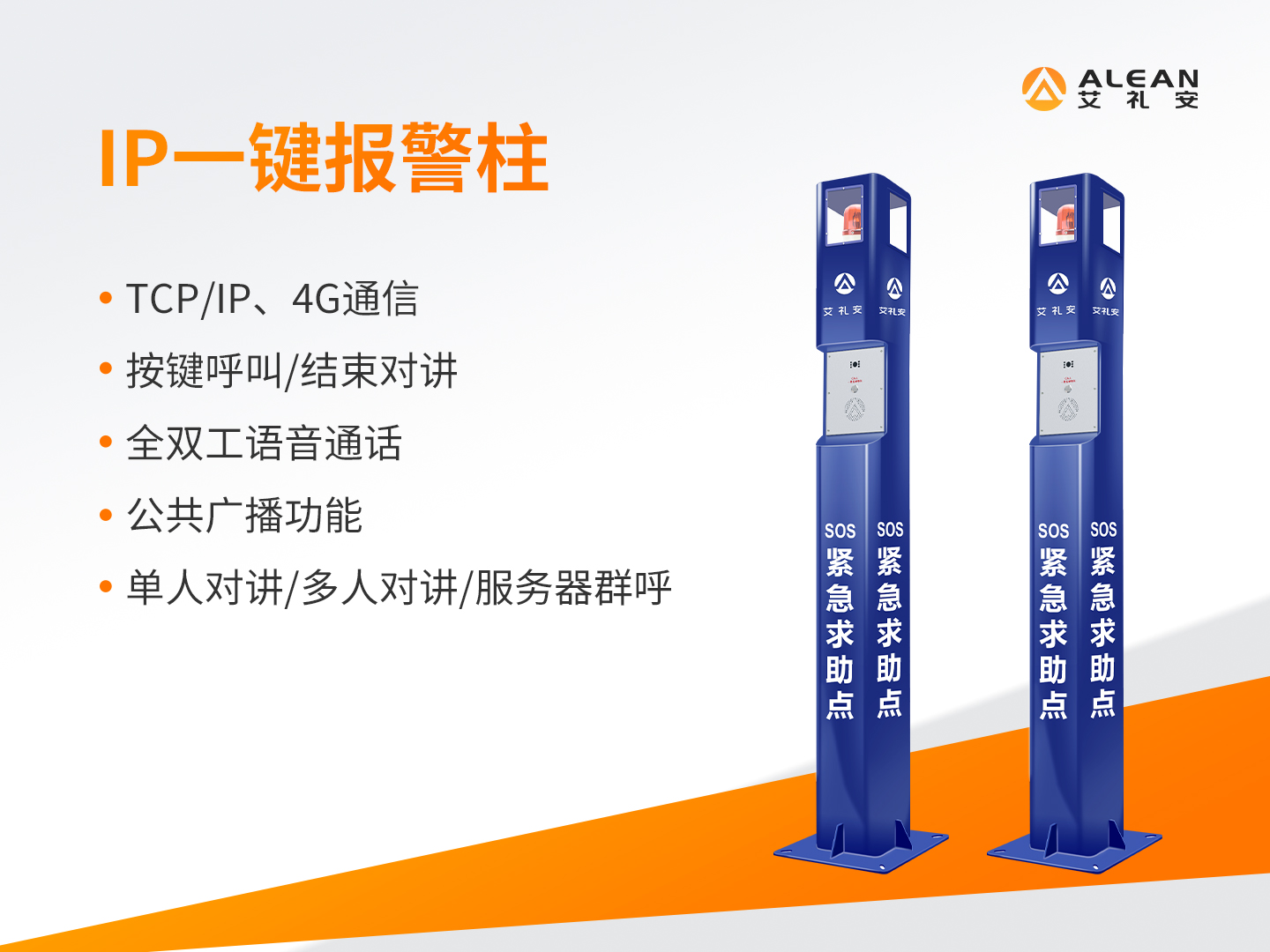 艾礼安IP一键报警系统