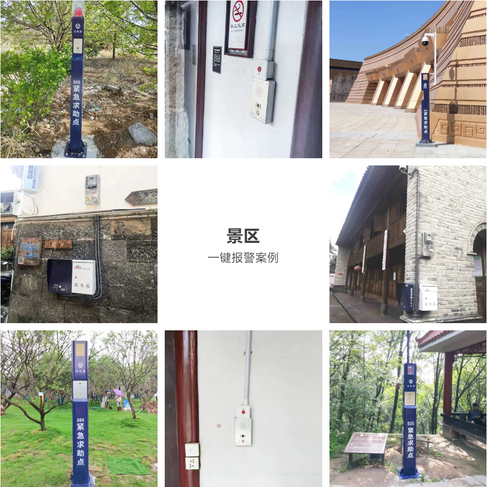 艾礼安智慧景区一键报警方案