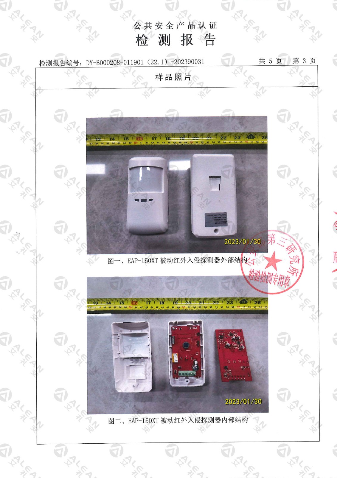 EAP-150XT被动红外入侵探测器检测报告