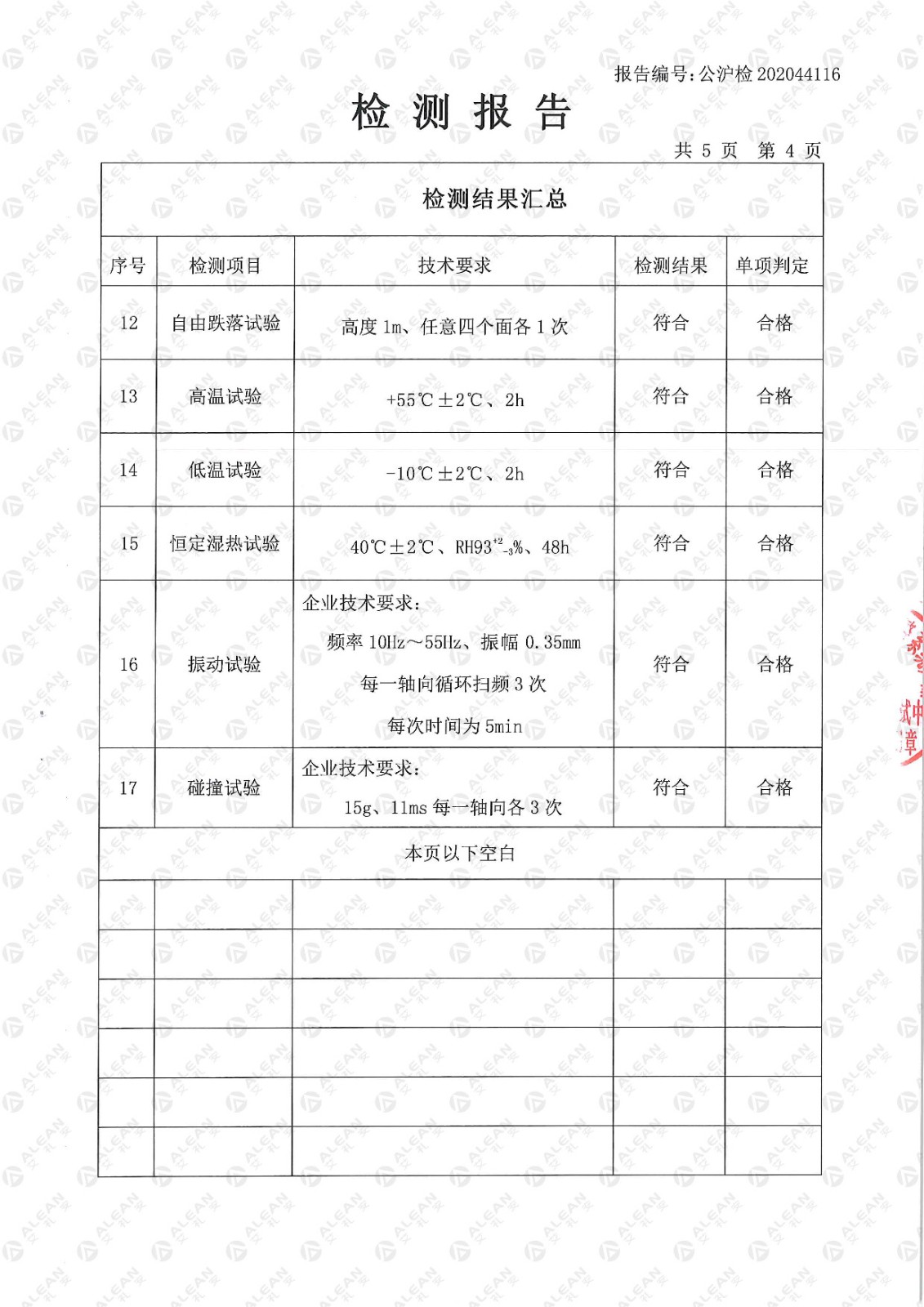 AL-01x系列紧急按钮检验检测报告