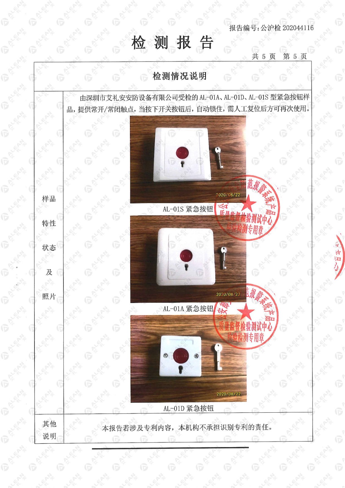AL-01x系列紧急按钮检验检测报告