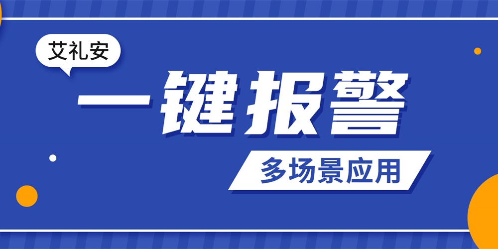 沉浸式体验艾礼安一键报警应用