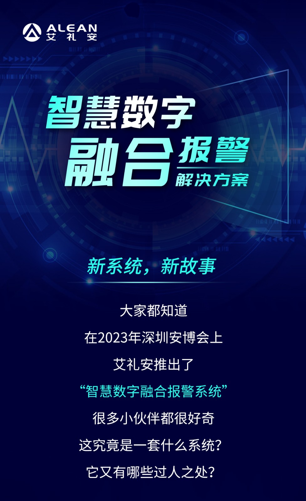 艾礼安智慧数字融合报警系统