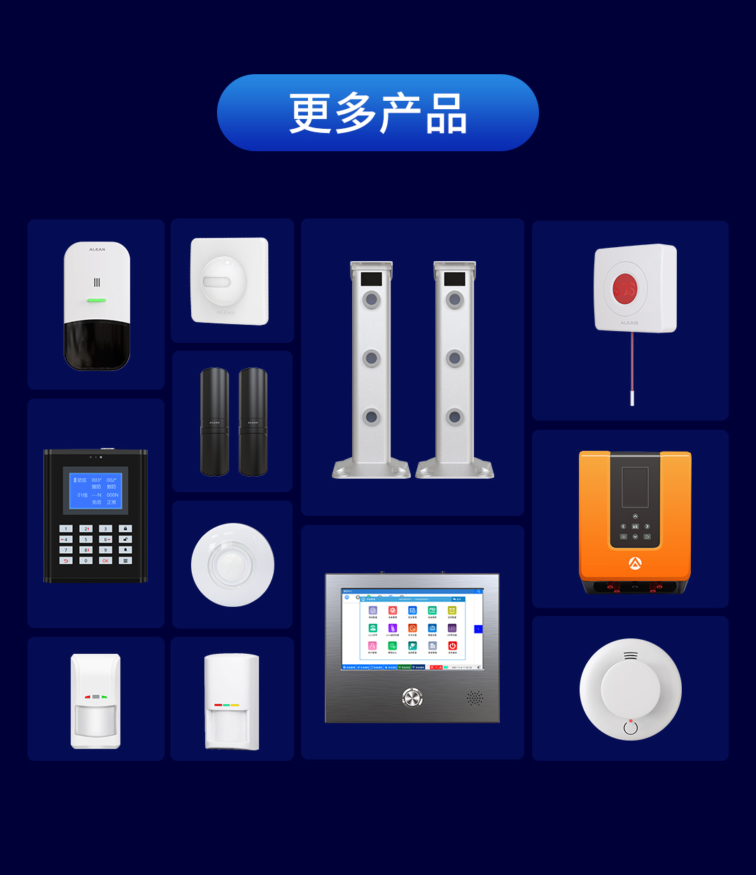 艾礼安智慧数字融合报警系统