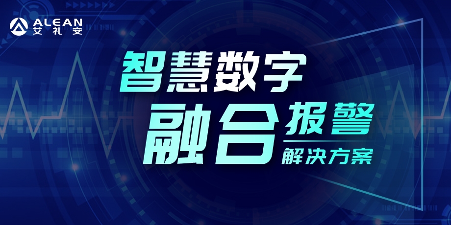 艾礼安智慧数字融合报警系统