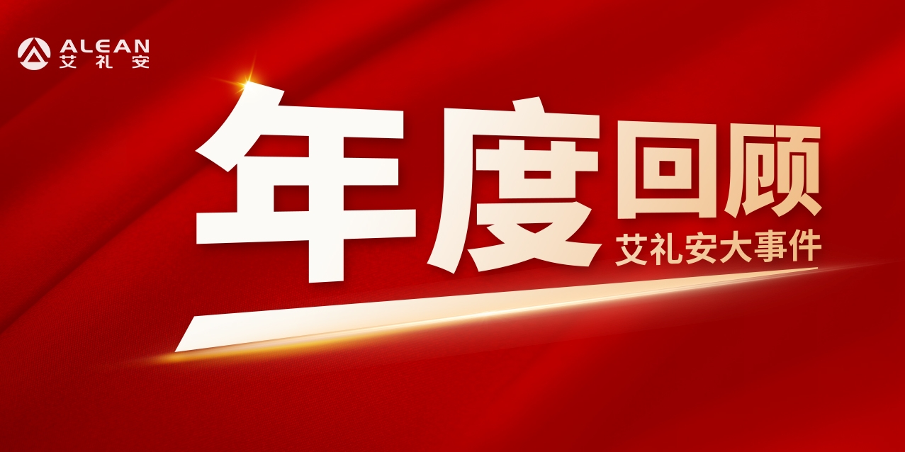 艾礼安2023年度回顾——事件篇