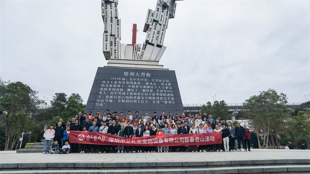 顶峰相见——艾礼安人新春登山之旅
