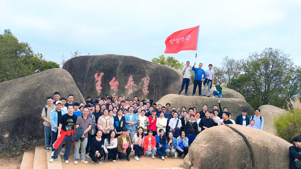 顶峰相见——艾礼安人新春登山之旅