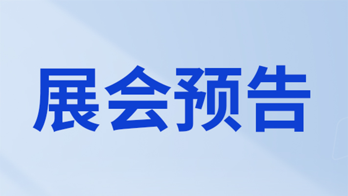 郑州、沈阳、拉斯维加斯……艾礼安2024年展会预告